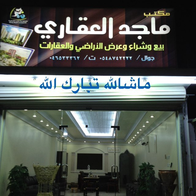 مكتب ماجد العقاري بيع وعرض وشراء الاراضي والعقارت