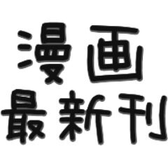 漫画の最新刊　予約情報を紹介しています。集めているコミックがあれば是非参考にしてください。相互フォロー大歓迎です！