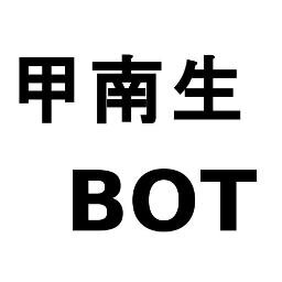 甲南生なら一度は思ったことあること、お役立ち情報、歴史、統計など甲南に関するいろんなことを呟くBOTです。甲南生なら迷わずフォロー！