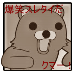 爆笑 秀逸なスレタイ Suretai 2chkuma Twitter 爆笑 秀逸なスレタイ Suretai 2chkuma Twitter