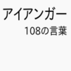 書籍「アイアンガー108の言葉」(http://t.co/KFU6aFoQcr)から、名言をいくつかセレクトしてつぶやくボットです。2時間に1回程度、つぶやきます。フォローしてもらえると、うれしいです。基本的にはフォロー返しします。