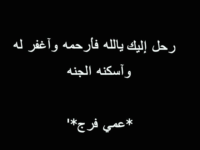 #فرج_الفهاد ، حيث الخُضرة والأنهار في جنةِ الأبرار بإذن ربي♡ ، هنا لا نتمنى سوى كتابة شيءٍ ينفعه (سبحان الله وبحمده ، سبحان الله العظيم) .