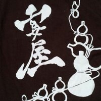 宴屋 (@utageya4351) 's Twitter Profile Photo