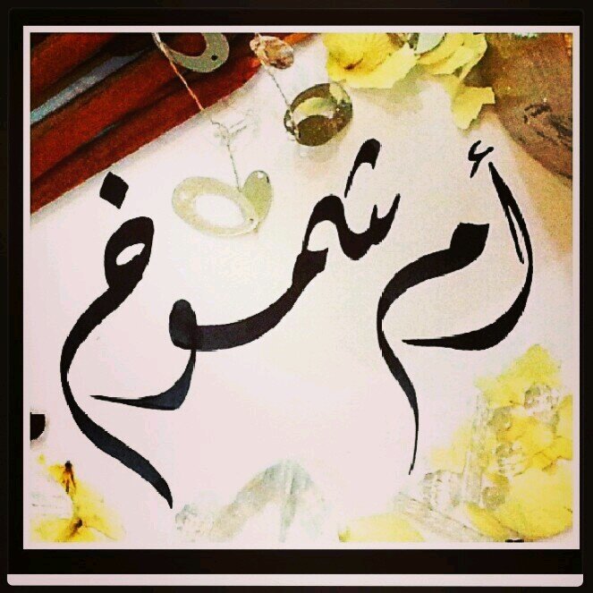 ام شموخ Shoosh231411 Twitter