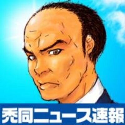 禿同