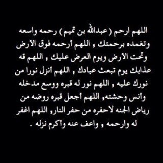 اللہمّ إغفر لـ عمير ومصطفى و موتى المسلمين وأسعِدهم برائحَة الجنہ ونعيمہا ، اللہمّ إرحَمہم بقدر محَبتنا لہم  اللہم وأسكِنہم الفردوُسّ الأعلى