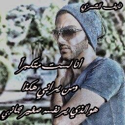 من جن بالحب فهو عاقل ومن جن بغيره فهو مجنون.حياتي التي أعيشها كالقهوة التي أشربها على كثر ما هي مرة فيها حلاوة