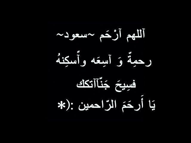 آبوي جعلكك من نهر الجنه تشرب و من اهل الجنه تكون رحمك اللهه يَ من فاق اشتياقي لهه ':(*