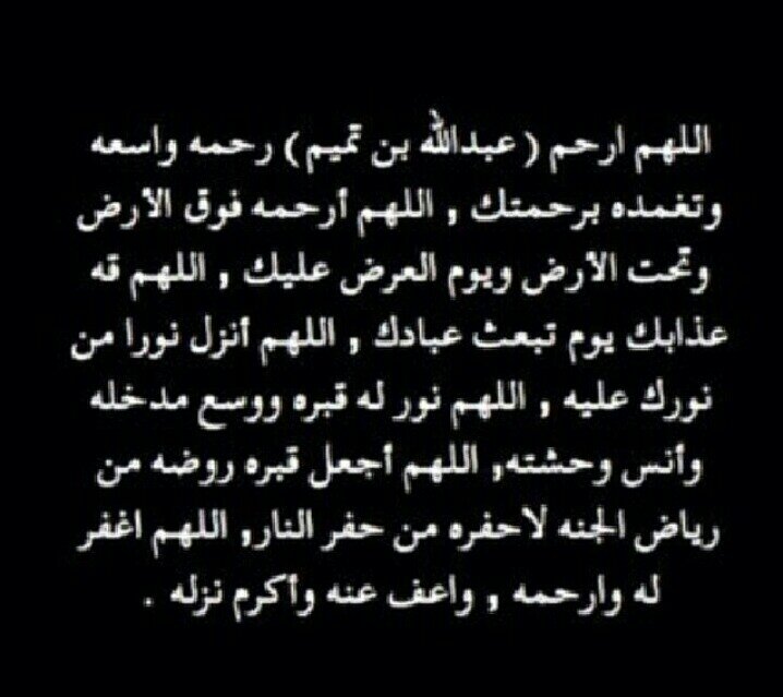 اللهم ارحم عبدالله بن تميم واغفرله ذنوبه و اسكنه فردوسك الأعلى