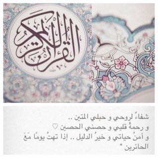 ✨ ياكريم آرزقني بمنك وكرمك بأعلى مرآتب الجنان وآعلى مرآتب حفظ القرآن الكريم وإتقان تجويدة وتلاوة وحفظة وتفسيرة ومراجعته وتدبره والعمل بما فيه والدعوة إليه✨