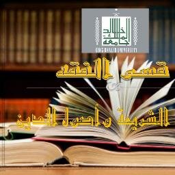 الحساب الرسمي لقسم علمي متخصص في دراسات الفقه الإسلامي والأنظمة - كلية الشريعة وأصول الدين - جامعة الملك خالد