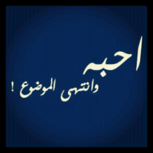 حسابي هذا انحذف(aama07721@)تابعووووني على هذا (aama077@)