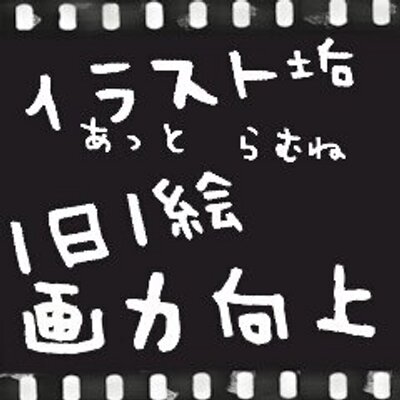 らむね イラスト垢 Ramune Ia Twitter らむね イラスト垢 Ramune Ia Twitter
