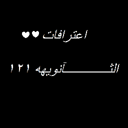 http://t.co/X4QU8u5dnq

ادخلو ع الرابط و ارسلو الاعتراف وانا راح انزله هنا