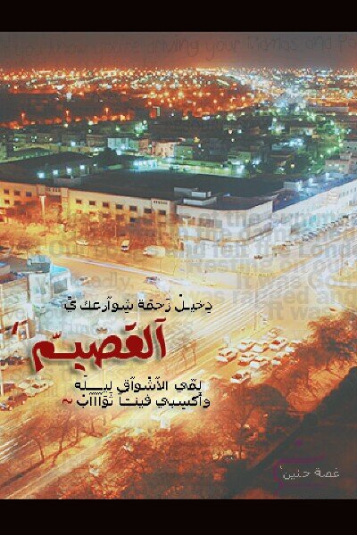 *وعلى سبيل الفخر انأ قصيميهه :)