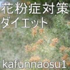 花粉症対策してたらダイエットできちゃった秘策をつぶやくbotであるぽ。アレルギー対策にもなるであるぽ。気に入ったら、RTしてくれたら嬉しいであるぽ。フォロー大歓迎であるぽ。口癖は「あるぽ」【アレルギー・花粉（pollen)】