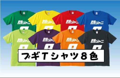 ブギT、ブギTシャツ、ブギパー、ブギパーカー、ブギトートバッグなどを製作しております。Tシャツは90サイズからメンズXXXLサイズまでご用意。一枚で注文出来ます。追加プリントも大好評です。
ご注文はこちら→ https://t.co/5pDS6PFiUa