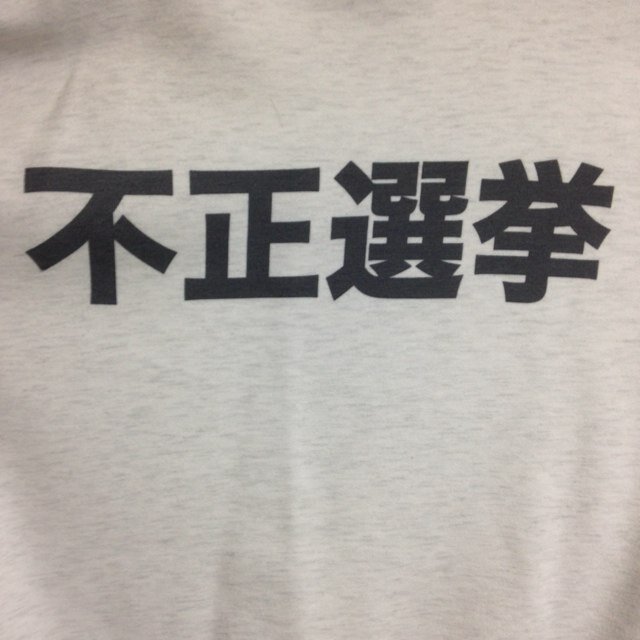 #自民党に投票すると統一教会の思う壺  ＃米国債 の ＃売却 と ＃宗教 に課税すれば ＃消費税 は不要