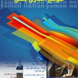 موقع إخباري يمني مستقل يهتم بنقل أخبار اليمن والعرب