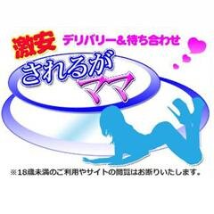 24sarerugamama's profile picture. ★安心して遊べる人妻・熟女待ち合わせデリヘル★スレンダー・ぽっちゃり 癒し系・素人・変態・美熟女系まで 20代～50代の多種多彩な若妻・人妻・熟女と「恋人気分」「不倫気分」を存分に楽しんでいただける風俗店です。大阪 十三 尼崎 人妻 風俗 待ち合わせ＆デリヘルママ 求人,高収入,アルバイト｜されるがママ