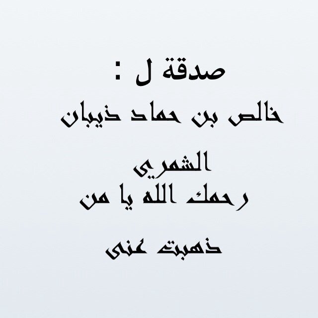 صدقة جارية ل || #خالص_حماد_الثابتي