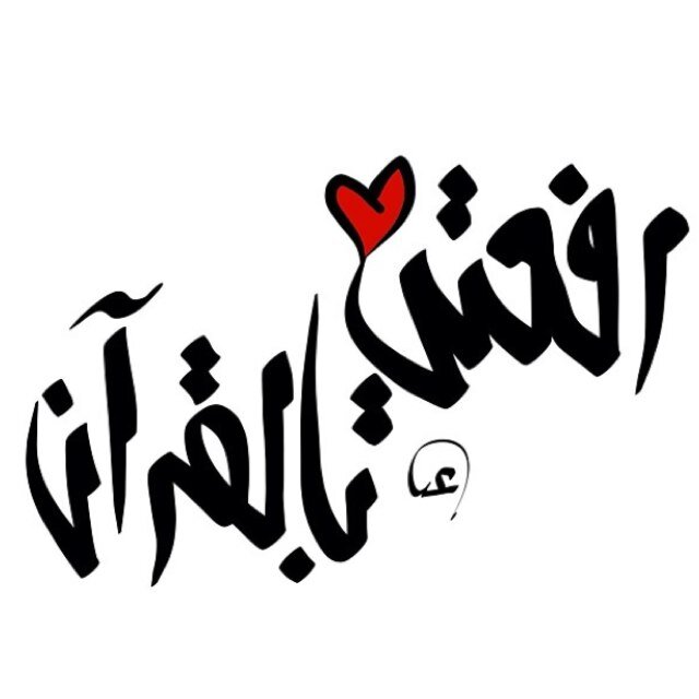 رفعتي بالقرآن