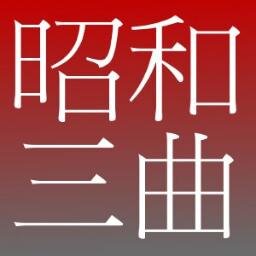 昭和の曲を1日に3曲紹介するbotです。ランダムなので被ることもあります。アイドル・アニメ・ムード歌謡・ロック・演歌・テクノなんでもあり。