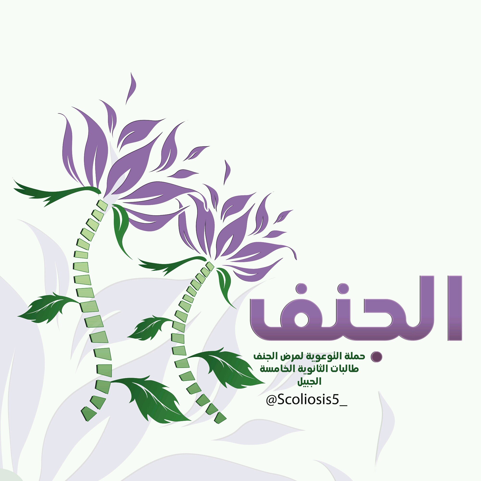 أول حساب تطوعي توعوي لمرض الجنف بالجبيل تنفذه مجموعة من طالبات#الثانوية_الخامسة التابع لفريق #نبض_الجبيل_التطوعي