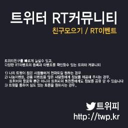 twpkrad's profile picture. 트위터 커뮤니티 트위피 입니다. 트위터친구(팔로워) 늘리기 기능을 제공하고 RT이벤트등의 정보를 제공하고 있습니다.