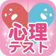 好きなあの人は、私の事どう思ってるんだろう？と思うあなたは恋愛や日常に使える、６０秒ぐらいで出来る簡単面白心理テスト。RTして友達と一緒にやってみよう♡