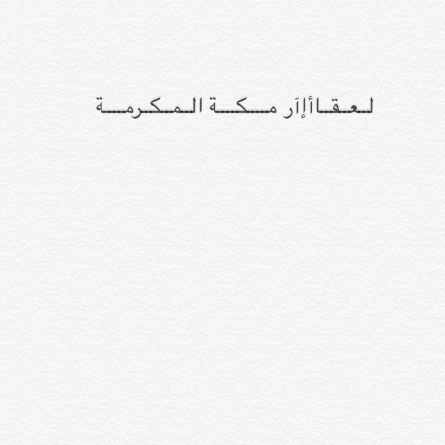 اي شخص يحتاج ( ارض - عمارة - شقة - فيلا ... الخ ) في منطقة مكة المكرمة يتفضل يراسلني واتساب 0599963632