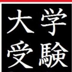 早慶、MARCH、日東駒専、関関同立... 大学偏差値とは乱暴に言えば受験生人気を数値化したもの。企業や社会からの評価とはズレがある。就職・研究力の強い中堅大学もあれば、逆もある。大企業経験者が偏差値に惑わされないお得な大学選びを教えます。