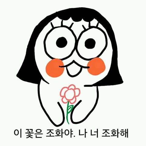 이 꽃은 조화야.나 너 조화해