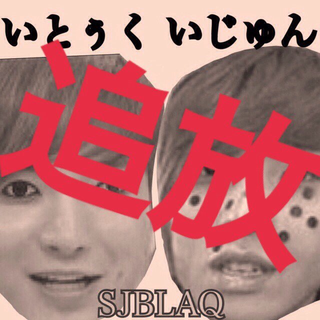 @SjBlaqJoonTeuk 追放垢