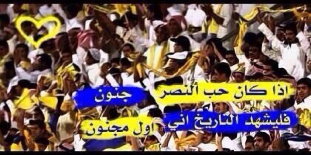 عشقي الاول والاخير هو النصر العالمي