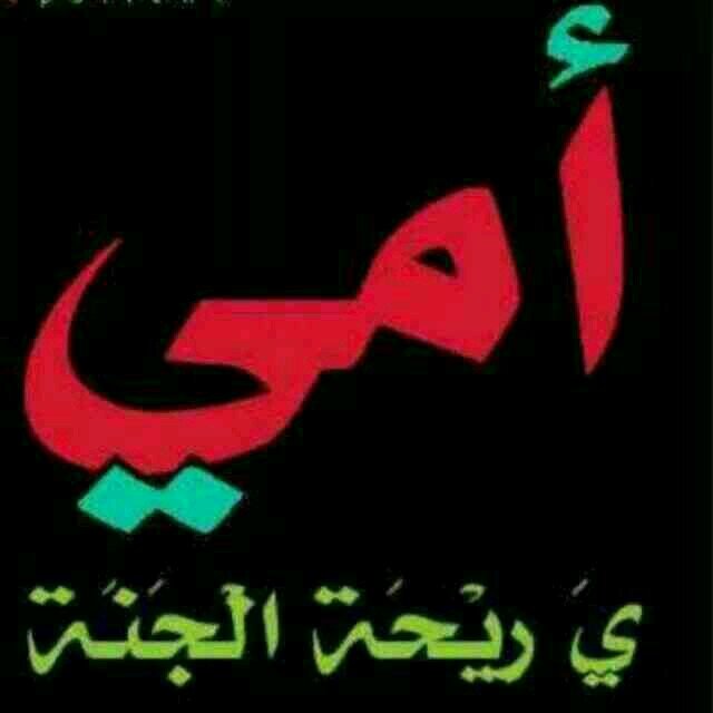 يارب كلما رفعت امي اليك يدها افتح لها كنوزك.وسخرلها عبادك وابسط لها رحمتك  وسخر لها احبابك ويسر لها  اسبابك (اللهم امين يارب العالمين)