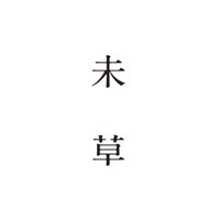 未 草 (@hitsujigusa_) 's Twitter Profile