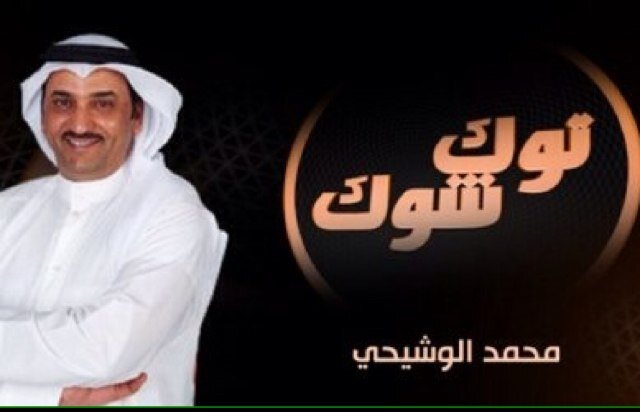 برنامج سياسي منوع يعرض مساء كل أثنين على قناة اليوم تردد 11595 عمودي 3/4 نايل سات تقديم محمد الوشيحي - إعداد سعود العصفور