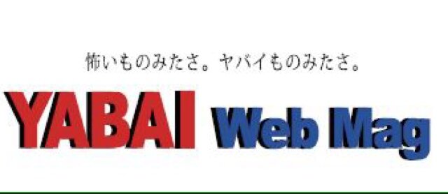 怖いもの見たさ。ヤバいもの見たさ。