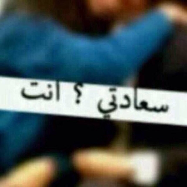 إنْ غَمَرْتَنِيْ بِـ الحُبْ وَالإهْتِمَامْ سَاُسْقِيْكَ مِنْ أشْهَىَ كُؤؤسْ السَّعَادَهْ❤