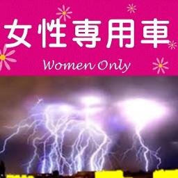 女性専用車両に聖なる稲妻を落とす！