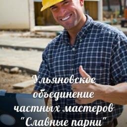 Ульяновское объединение частных  мастеров Славные парни +7(9510) 92-33-33 +7(9372) 75-55-55
