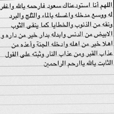 صدقه جاريه لـ سعود العبدالله (اللهم اغفر لـ سعود وثبته عند السؤال واكرم نزله ووسع مدخله واجعل قبره روضه من رياض الجنه )