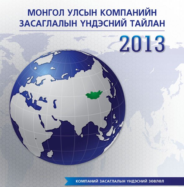 GovernanceMn's profile picture. Монгол Улсын Засгийн газрын Компанийн засаглалыг хөгжүүлэх үндэсний хөтөлбөрийг хэрэгжүүлэгч Компанийн засаглалын үндэсний зөвлөл