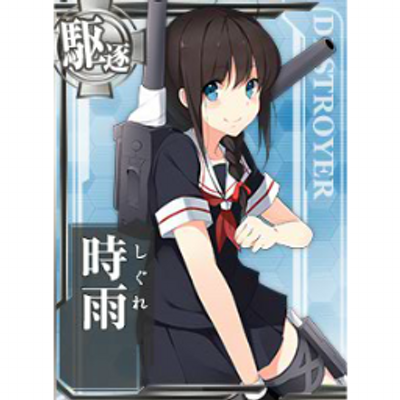 白露型駆逐艦2番艦 時雨 Shigure Dd Twitter