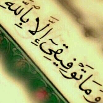 ‏‏‏خاشيا من الله وتابعا لمحمد.