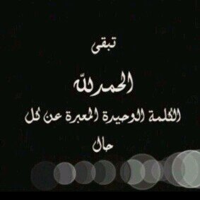 الحمدللہ : هي أول كَلمہ قَالہَا آدم ، وأوَل كَلمہ ف القُرأن واَفضَل النَاس يَوم القِيامَة  الحَامدون ، يَ رَب إنا نحْمدُك على كل شَيء