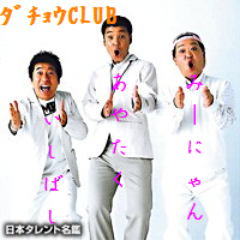 石橋(@snsd_exo_1101)とあやたく(@__GorgeousGene)とみーにゃん(@MIRACLE_GENE ) による過激派トリオ公式アカウント