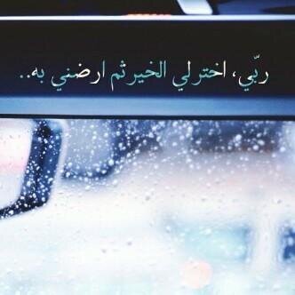 _ ربيّ أقدُر ليِ آلخيہڕَ حيثُ كآان .. ورضّني به ♡​♡​' / أتشرفُ بمتآبعتگ لي ♡' Instagram:d7oome_33