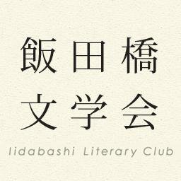 文学者の交流の場である、飯田橋文学会のオフィシャルツイッターアカウントです。【メンバー】平野啓一郎、田中慎弥、中村文則、柴崎友香、青木淳悟、関口涼子、ロバート・キャンベル、コリーヌ・アトラン、マイサラ・アフィーフィー、中島隆博、都甲幸治、田中裕介、武田将明、三枝亮介、辛島デイヴィッド、阿部公彦